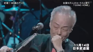 アリス（谷村新司·矢沢透·堀内孝雄）アリス3606日-FINAL LIVE at