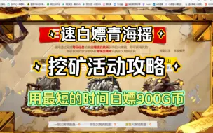 Download Video: 【PUBG】挖矿活动攻略！用最短的时间白嫖900G币！