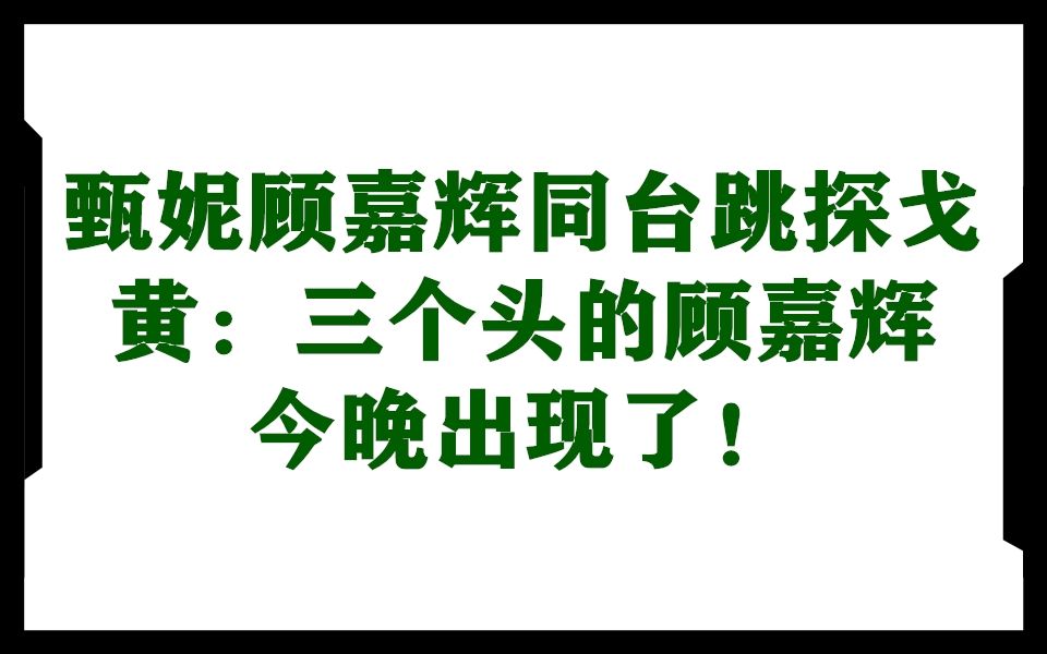 [图]【甄妮与顾嘉辉跳探戈（发行版未收录）】98年真友情演唱会