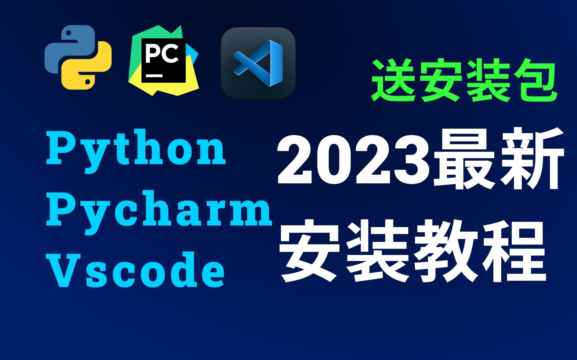 2023最新Python、Pycharm、Vscode保姆级安装教程!手把手教学,随视频赠送安装包!哔哩哔哩bilibili