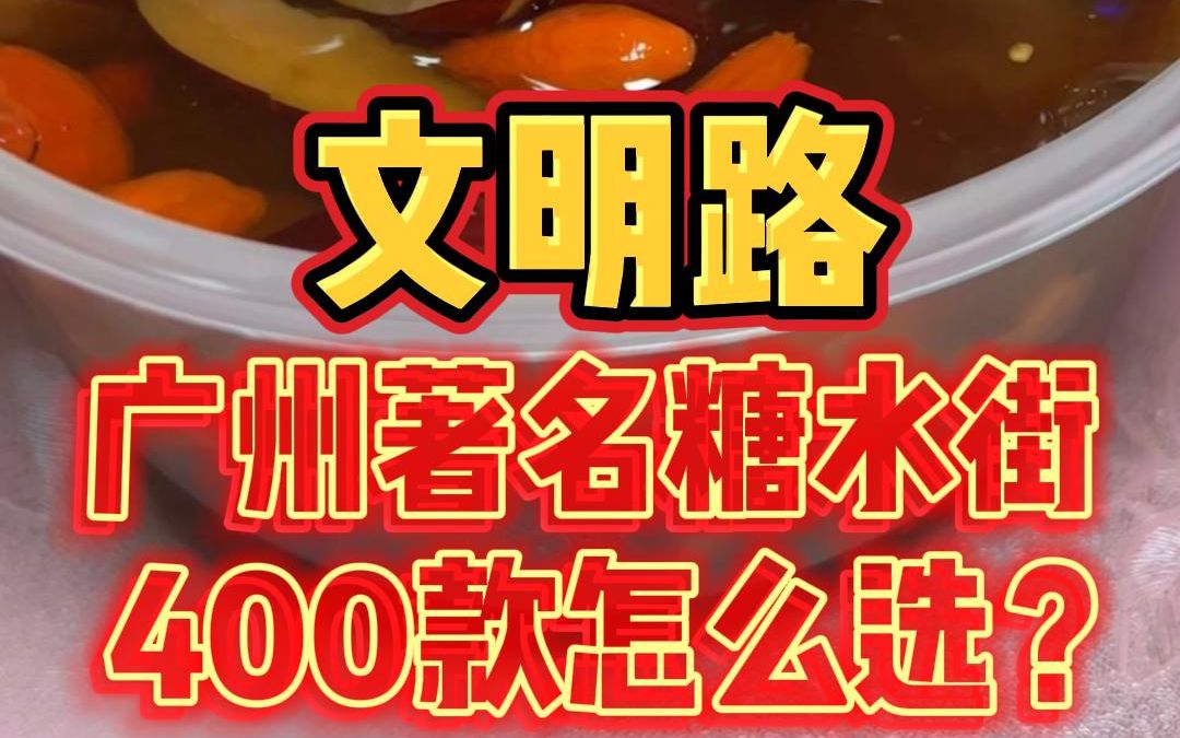 广州甜品一条街:文明路,夏日来袭,饮糖水吧!400多种你Pick哪一款?哔哩哔哩bilibili