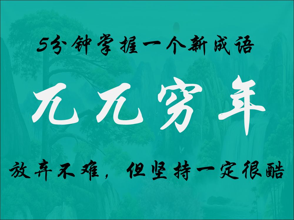 每日成語|之61《兀兀窮年》& 唐·韓愈《進學解》中的成語