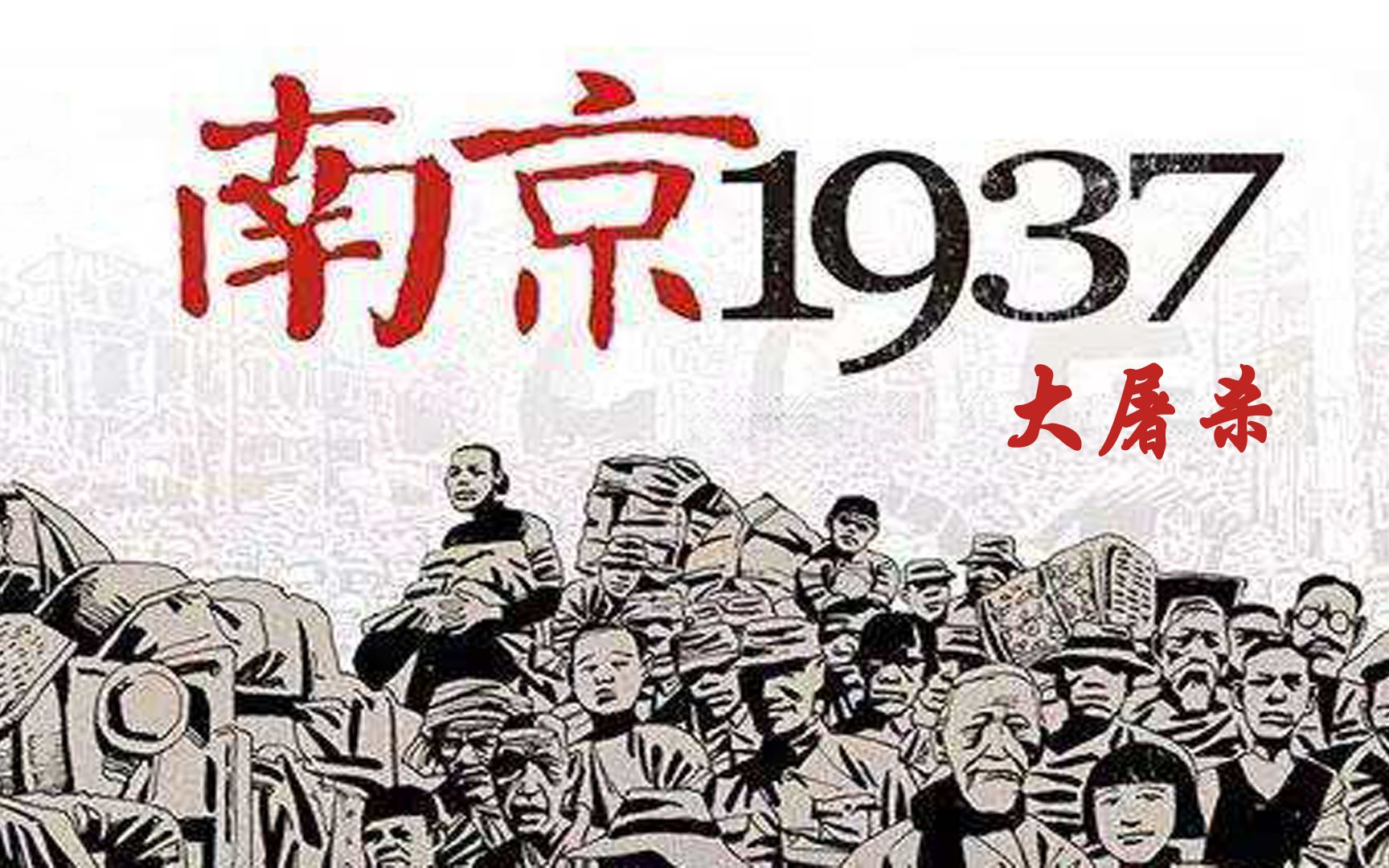 1937南京大屠杀,为躲避战乱,成贤携带妻子和孩子逃到南京老家哔哩哔哩bilibili