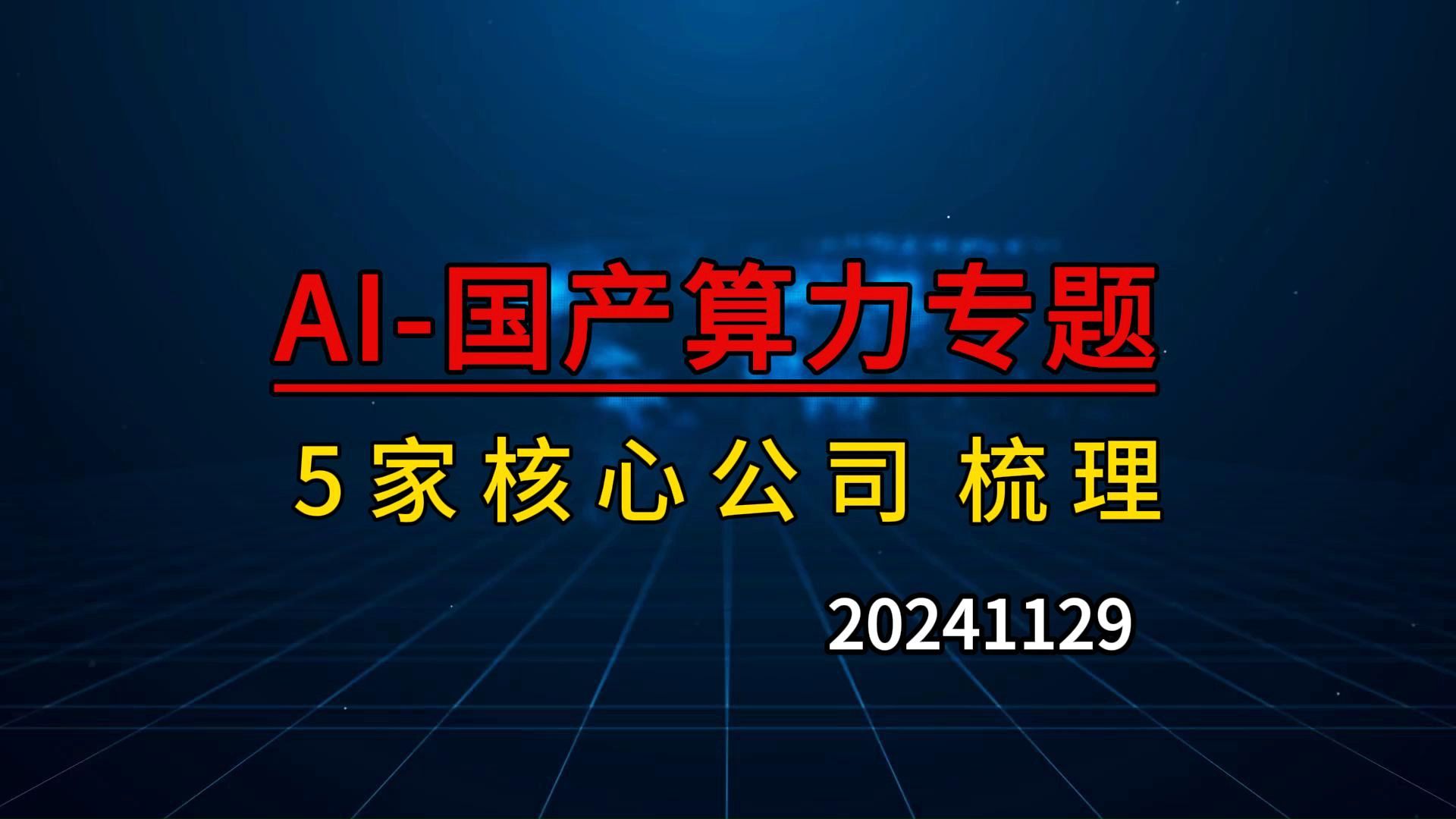 国产算力专题,自主可控加快推进,深度梳理5家核心公司哔哩哔哩bilibili