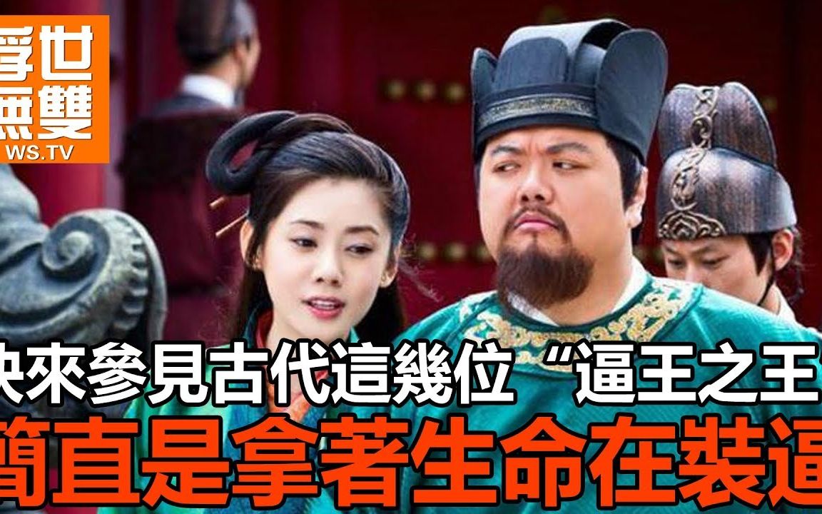 快来参见古代这几位“逼王之王”,简直是拿着生命在装逼哔哩哔哩bilibili