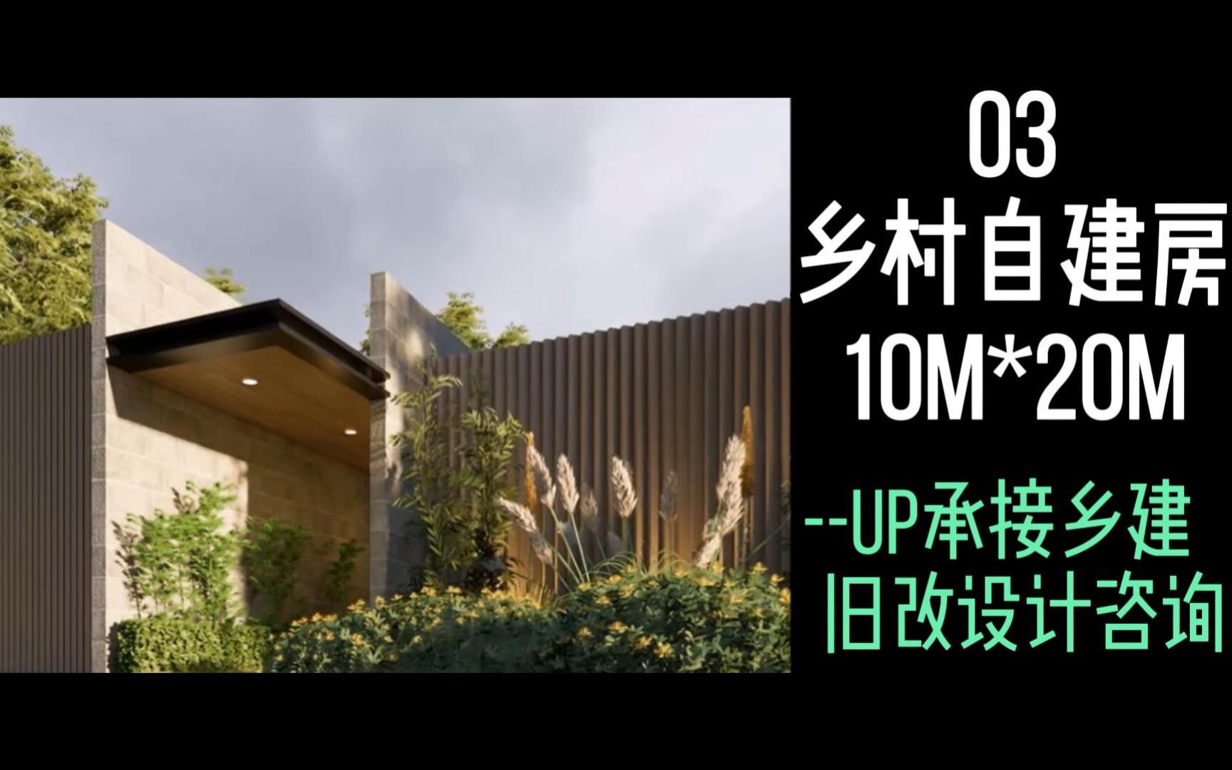 03 乡村自建房 10m*20m自建住宅 UP接设计哔哩哔哩bilibili