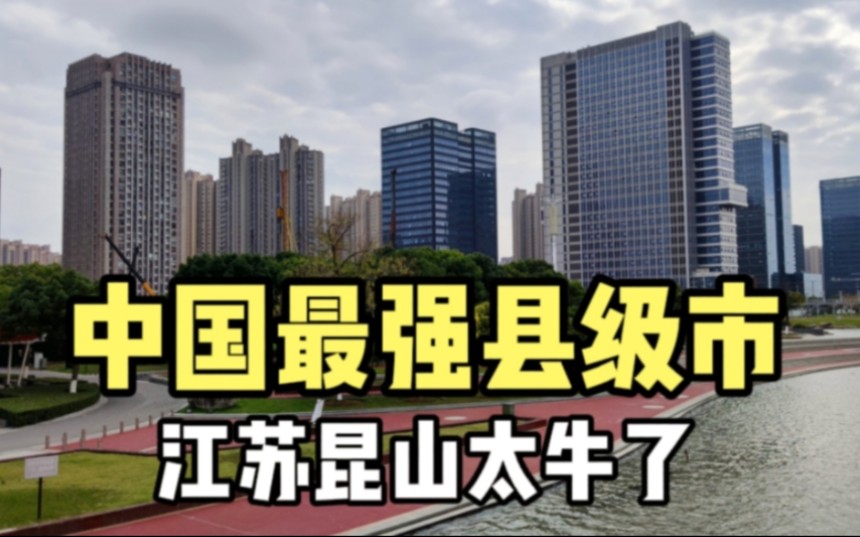 实拍中国第一县江苏昆山,城建太霸气了,经济实力超国内一些省会哔哩哔哩bilibili