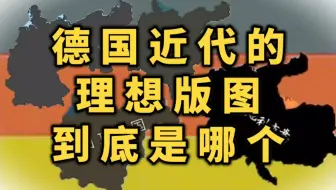 Download Video: “大德意志、小德意志、大日耳曼”，谁才是德国的理想版图？！