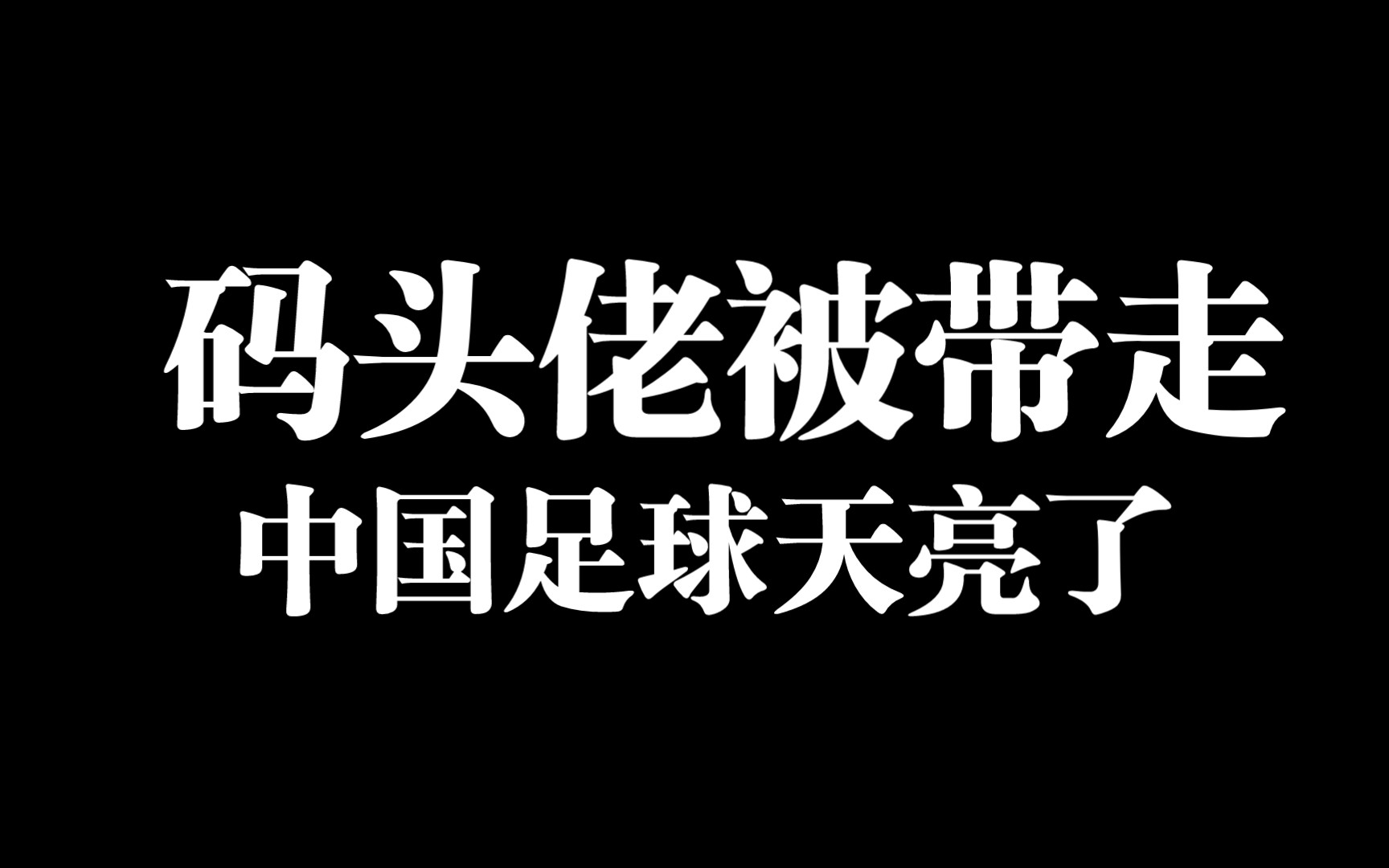 最新消息,陈码头或被带走,中国足球要天亮了!哔哩哔哩bilibili