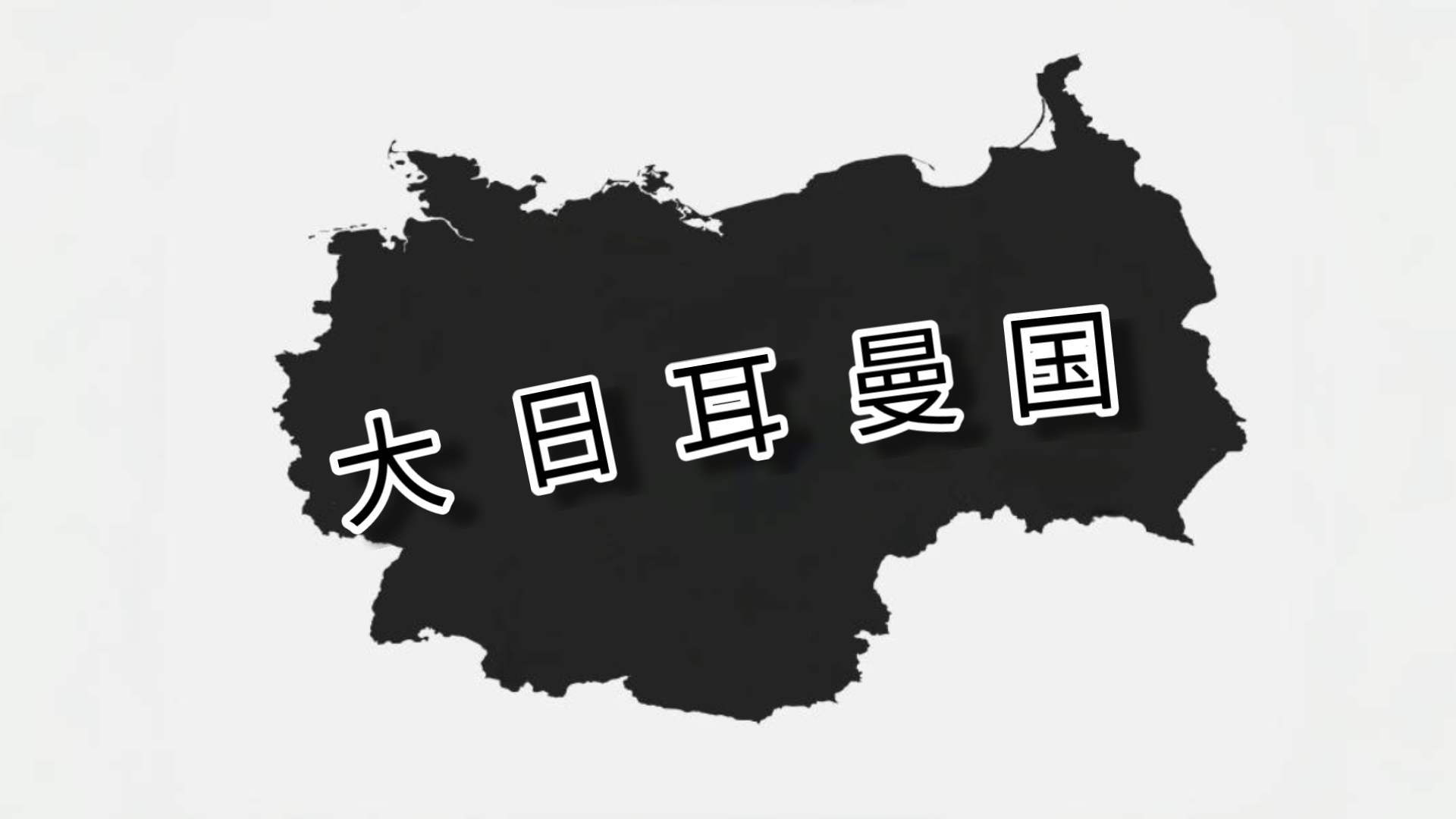 【粉丝大陆70第三章】第十一集:日耳曼尼亚的开始…卐