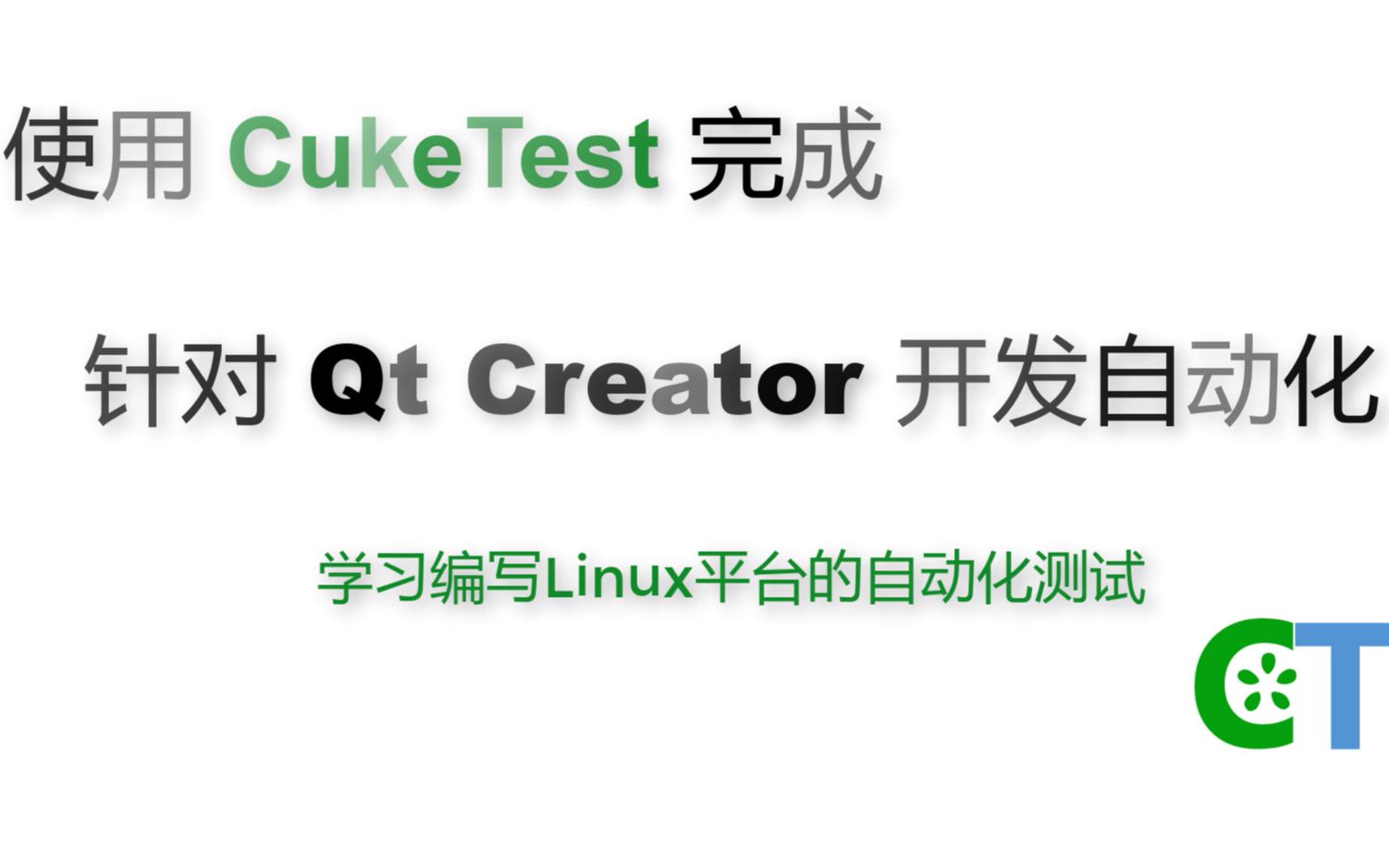 自动化Qt Creator创建Qt应用(CukeTest)哔哩哔哩bilibili