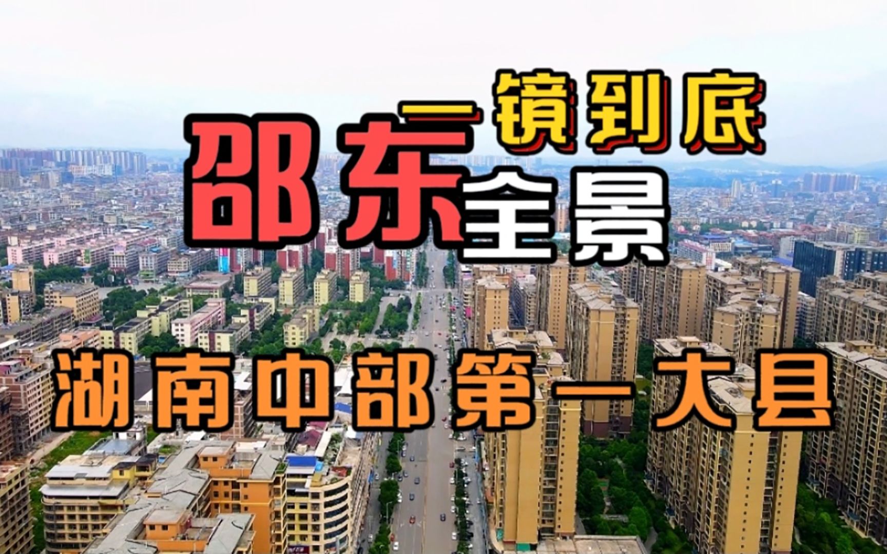 湖南版”犹太人“遍地富豪,没想到邵阳城建落差这么大哔哩哔哩bilibili