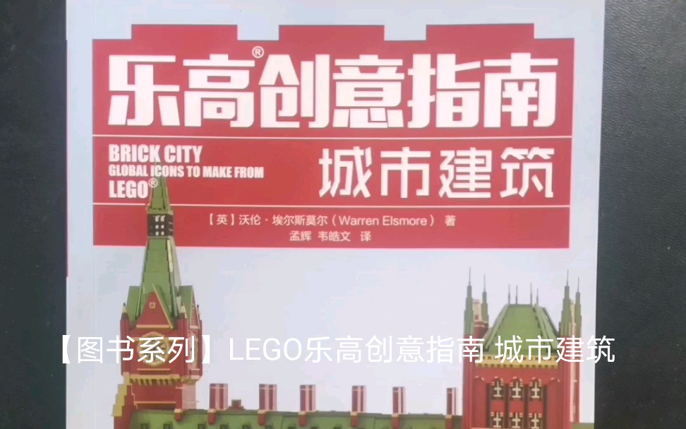 【图书系列】LEGO乐高创意指南 城市建筑哔哩哔哩bilibili