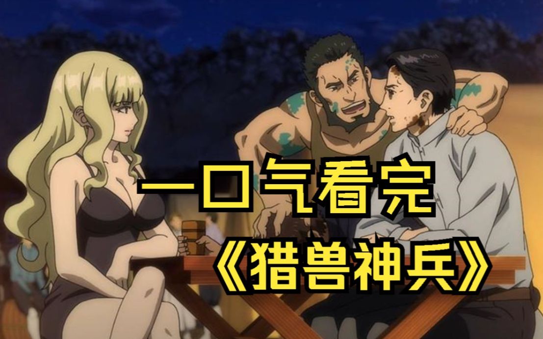 一口气看完【猎兽神兵】人类制造战无不胜的拟神兵兵器,最终却发生