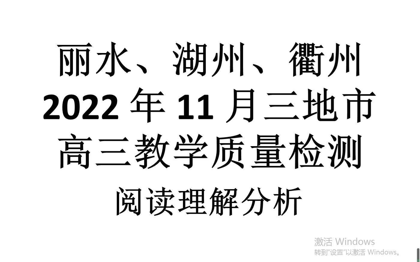 丽水、湖州、衢州 2022 年 11 月三地市高三日语教学质量检测阅读理解讲解哔哩哔哩bilibili