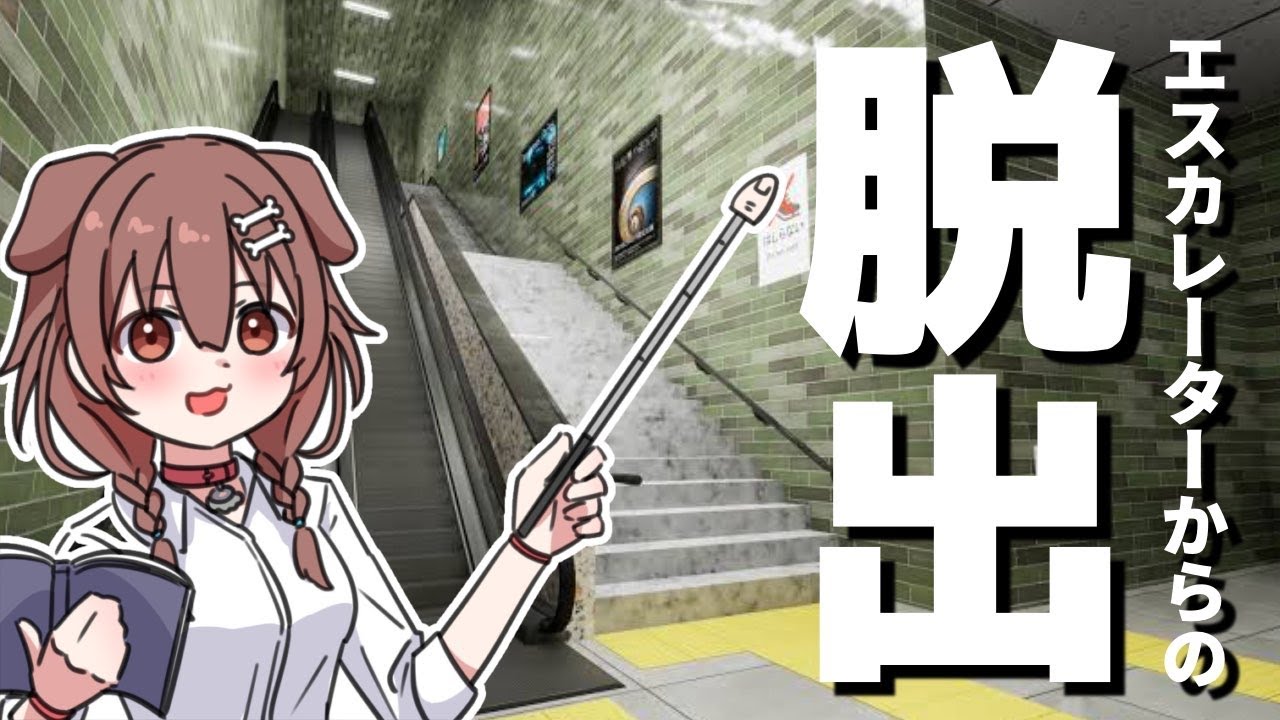 【escalator】エスカレーターに閉じ込められました【戌神ころね/ホロ
