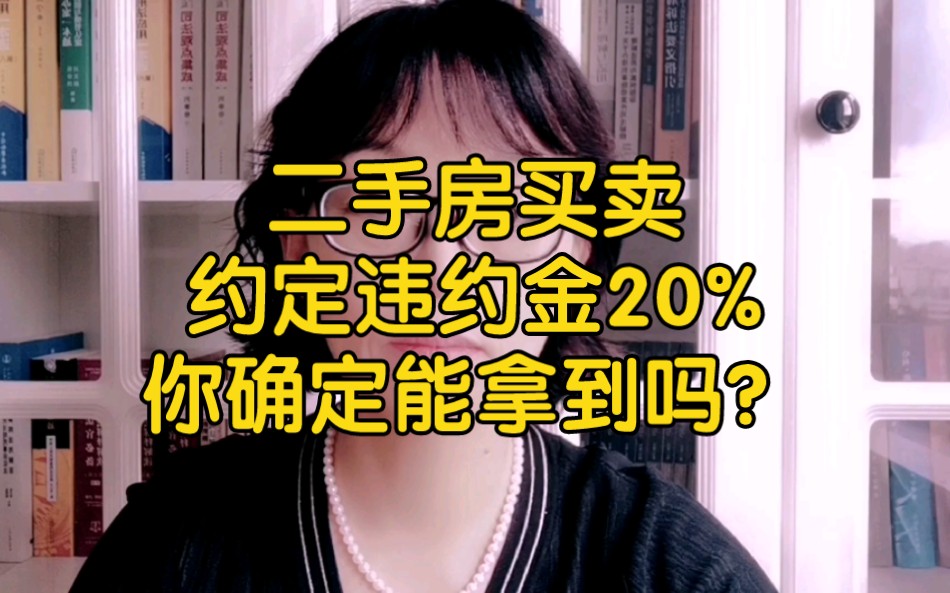 二手房买卖约定违约金20%,你确定能拿到吗?哔哩哔哩bilibili