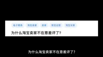 Download Video: 为什么淘宝卖家不在意差评了?