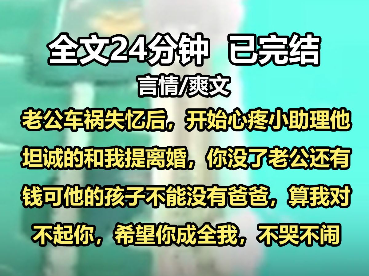 【全文已完结】老公车祸失忆后,开始心疼小助理,他坦诚的和我提离婚,你没了老公还有钱,可他的孩子不能没有.爸爸,算我对不起你,希望你成全...