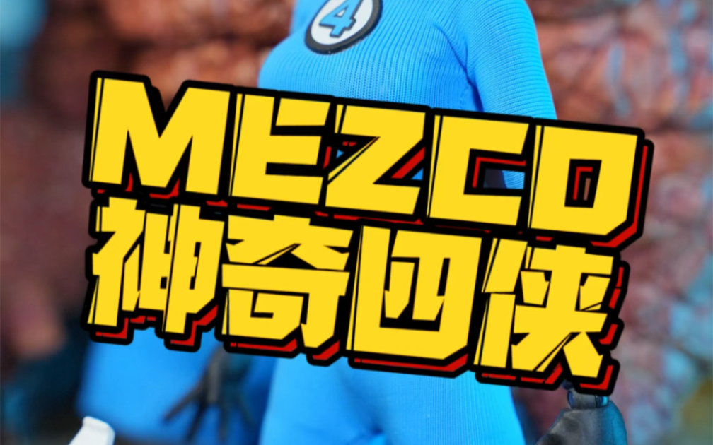 [图]mezco 蚂蚁 神奇四侠 整体感觉不错 可玩性高 16分钟做up以来最长的一条