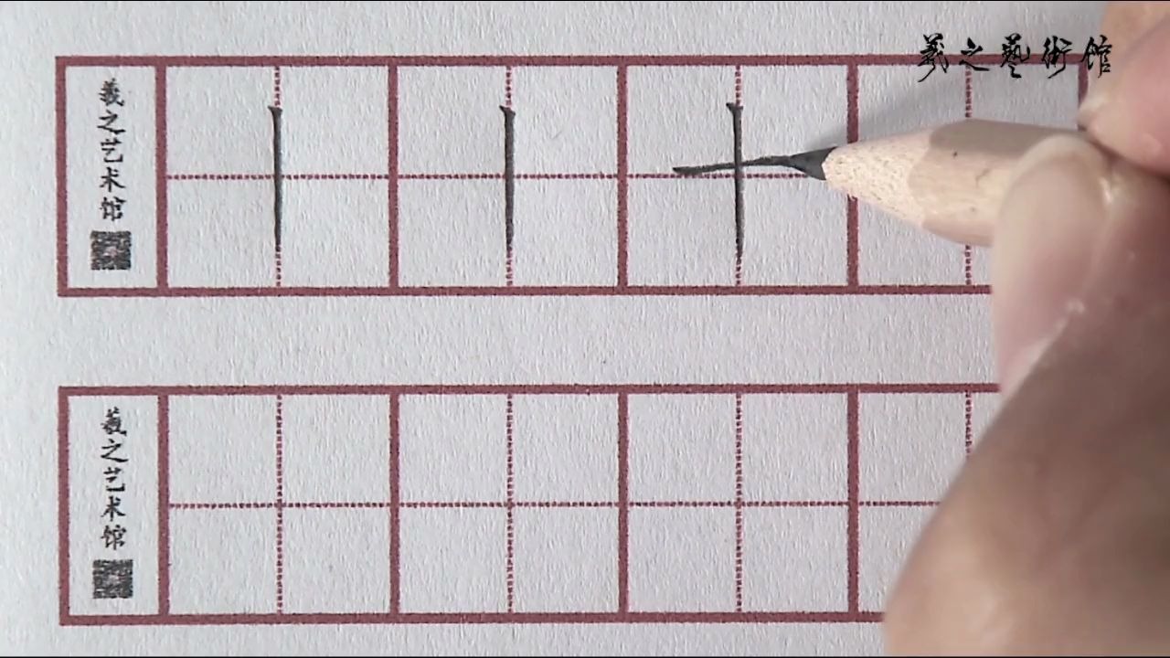 14硬笔书法基础篇变化的八个基本笔画竖画之悬针竖的写法