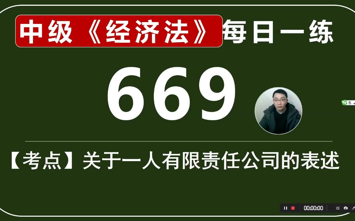 中会《经济法》每日一练第669天,关于一人有限责任公司的表述哔哩哔哩bilibili