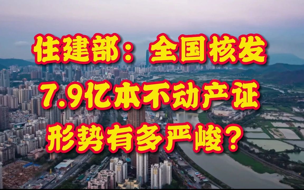 “住建部:全国10年间发放7.9亿张房产证!”,形势有多严峻?哔哩哔哩bilibili