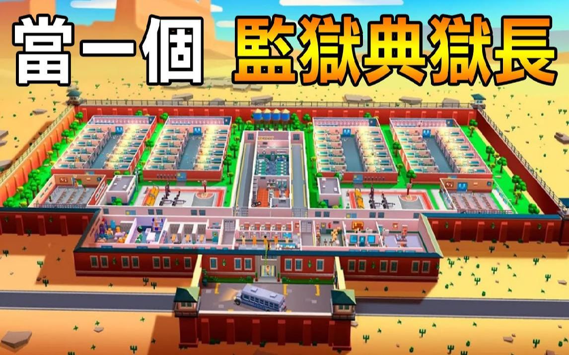 [图]【监狱大亨】管理世上最凶恶的犯人! 谁不听话就请他进小黑屋 Prison Empire Tycoon