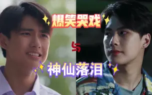 Download Video: 【陈炳林Ohmpawat】爆笑哭戏与神仙落泪----陈炳林同期拍摄两部作品哭戏对比（Pat的泪水落在了谁的心里）