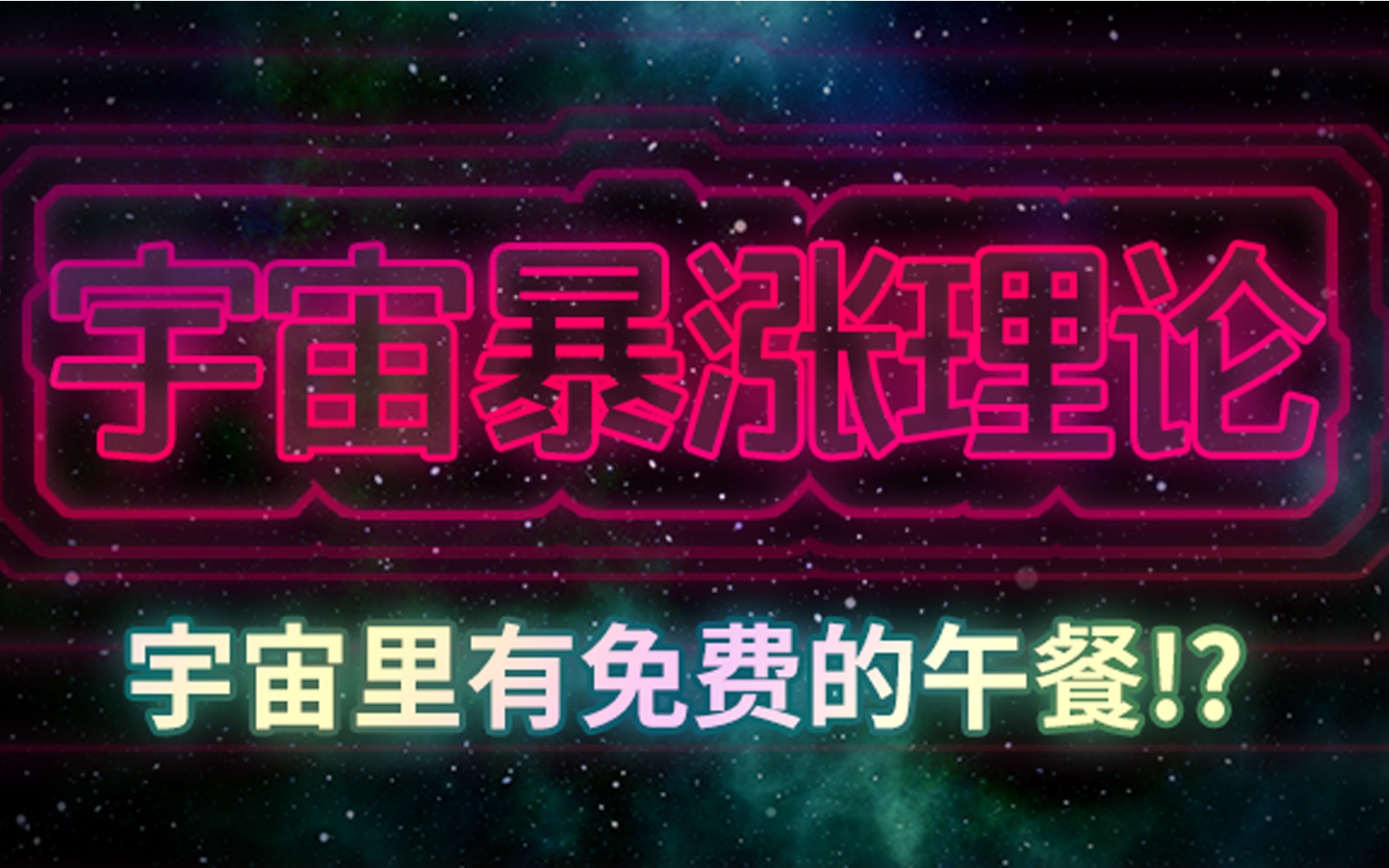 多重宇宙4—通胀宇宙哔哩哔哩bilibili