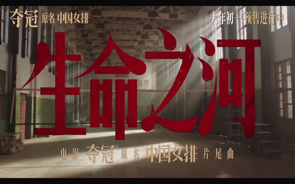 【王菲&那英】献唱《生命之河》电影《夺冠》(原名:中国女排)片尾曲