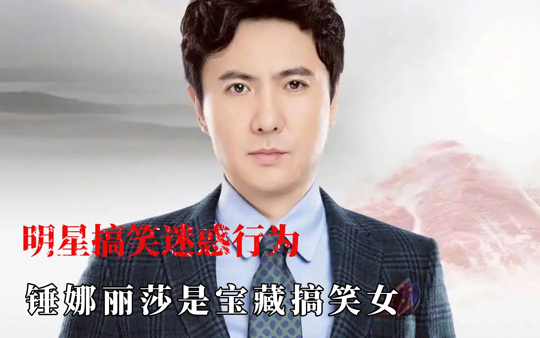 明星搞笑迷惑行为,金靖一本正经的搞笑
