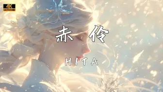 Download Video: 《赤伶》—HITA“台下人走过 不见旧颜色 台上人唱着 心碎离别歌”