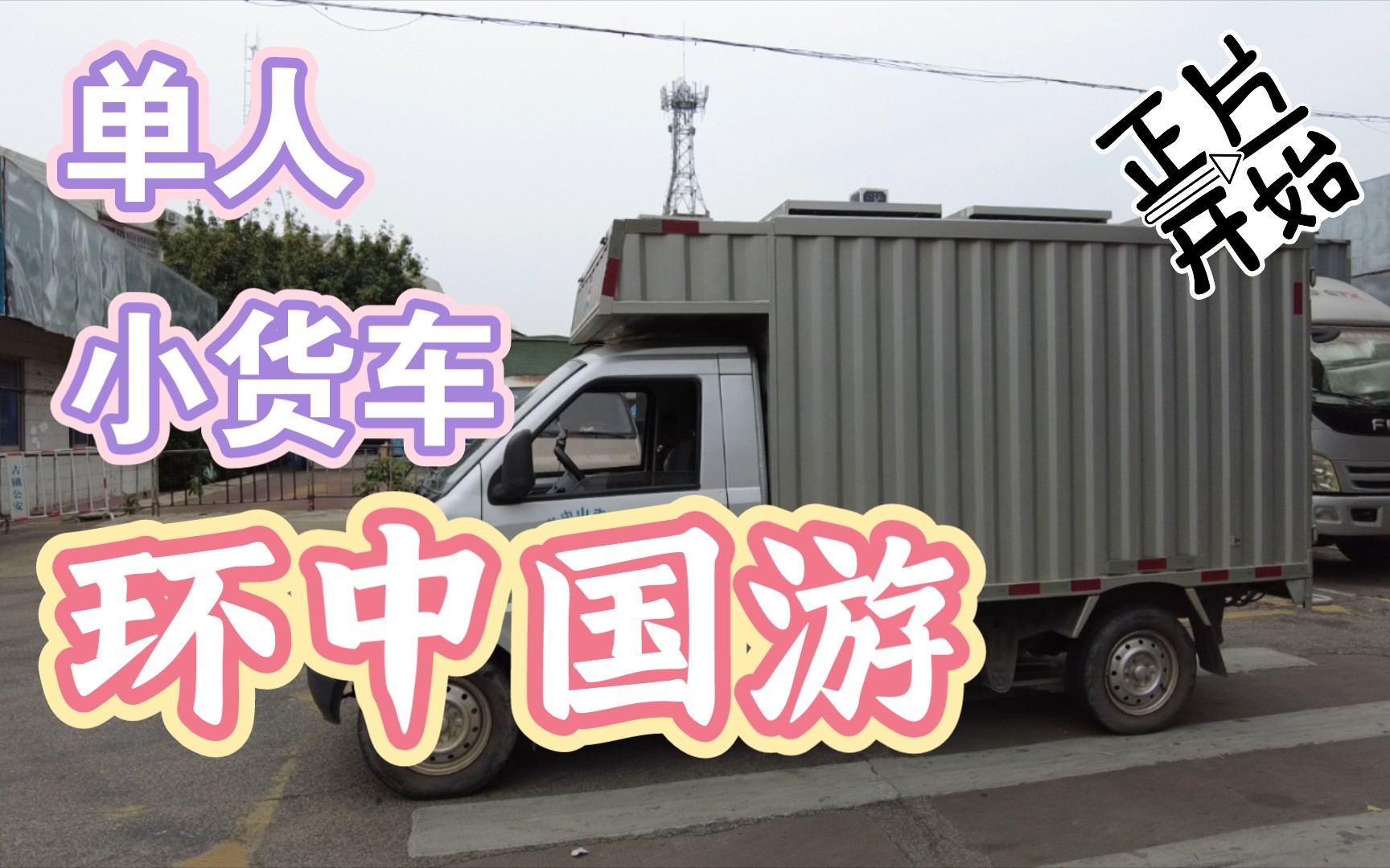 [图]单人 小货车 环中国游 怎么第一天就出状况！？