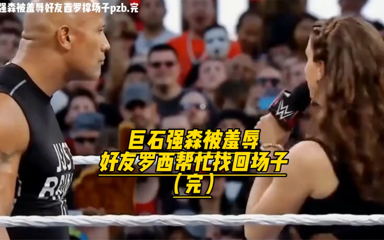 巨石强森被羞辱好友罗西帮忙找回场子