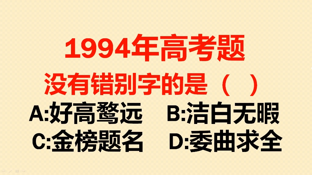 1994年高考题:下列成语没有错别字的一组是?正确率不到20%哔哩哔哩bilibili