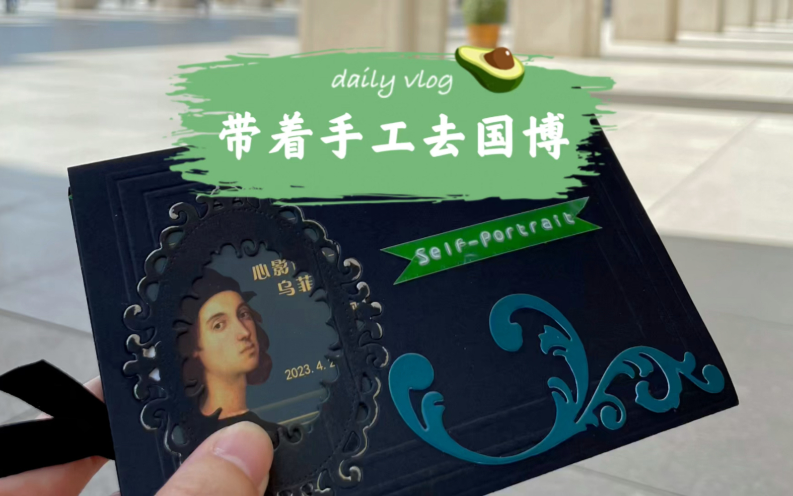 【带着手工去国博】得到一张自画像门票,做个手工卡片,带着去国博现场