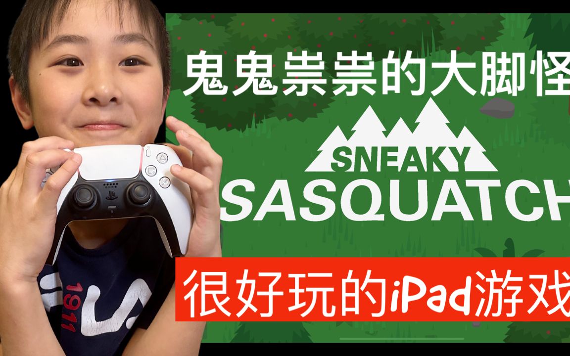带你一起玩一个ipad上的游戏:鬼鬼祟祟的大脚怪(sneaky sasquatch )