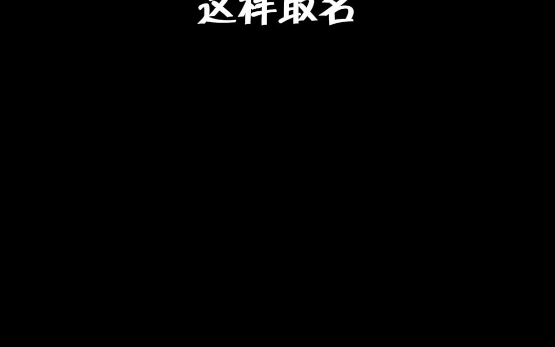 2023年兔公司 这样取名 从小就吃喝不愁 有吃有喝的兔年 公司名#公司取名 #公司取名大全 #公司取名字哔哩哔哩bilibili