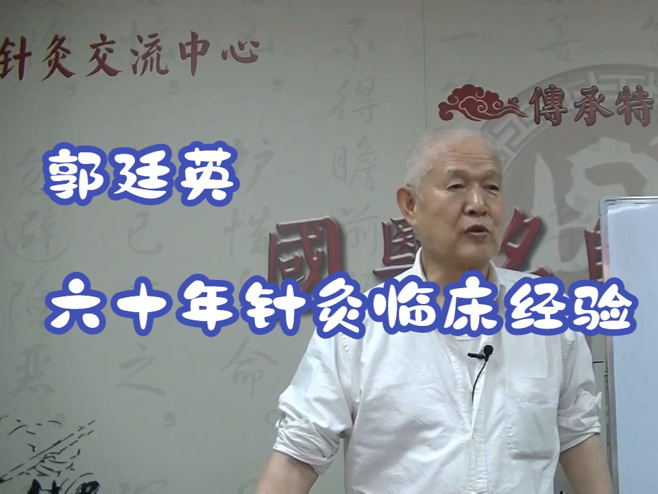 针灸临床经验总结——郭廷英六十年针灸临床经验:颈椎,腰痛,膝关节,肩关节以及内科疾病针灸经验哔哩哔哩bilibili