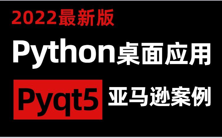 2022最最新的 pyqt5 教程,项目驱动学习,更高效(毕业设计推荐).哔哩哔哩bilibili