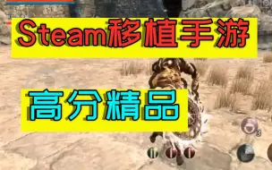 下载视频: 盘点六款Steam移植手游，安卓也能玩，超爽快的《上期》