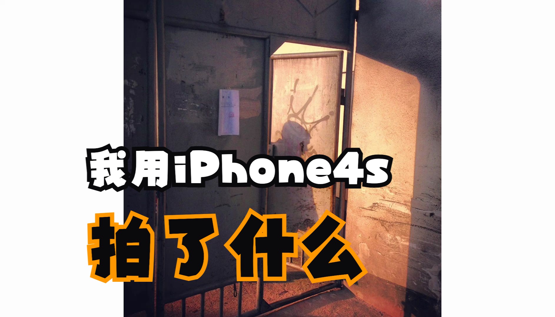那些年,用iphone4s拍的哪些照片