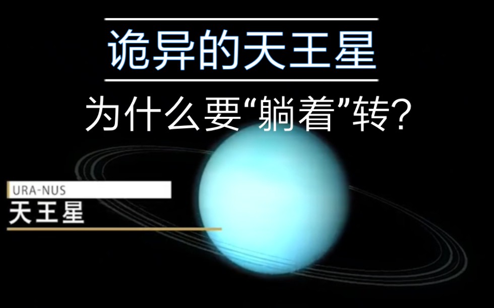 [图]诡异的天王星，为什么要“躺着”转？