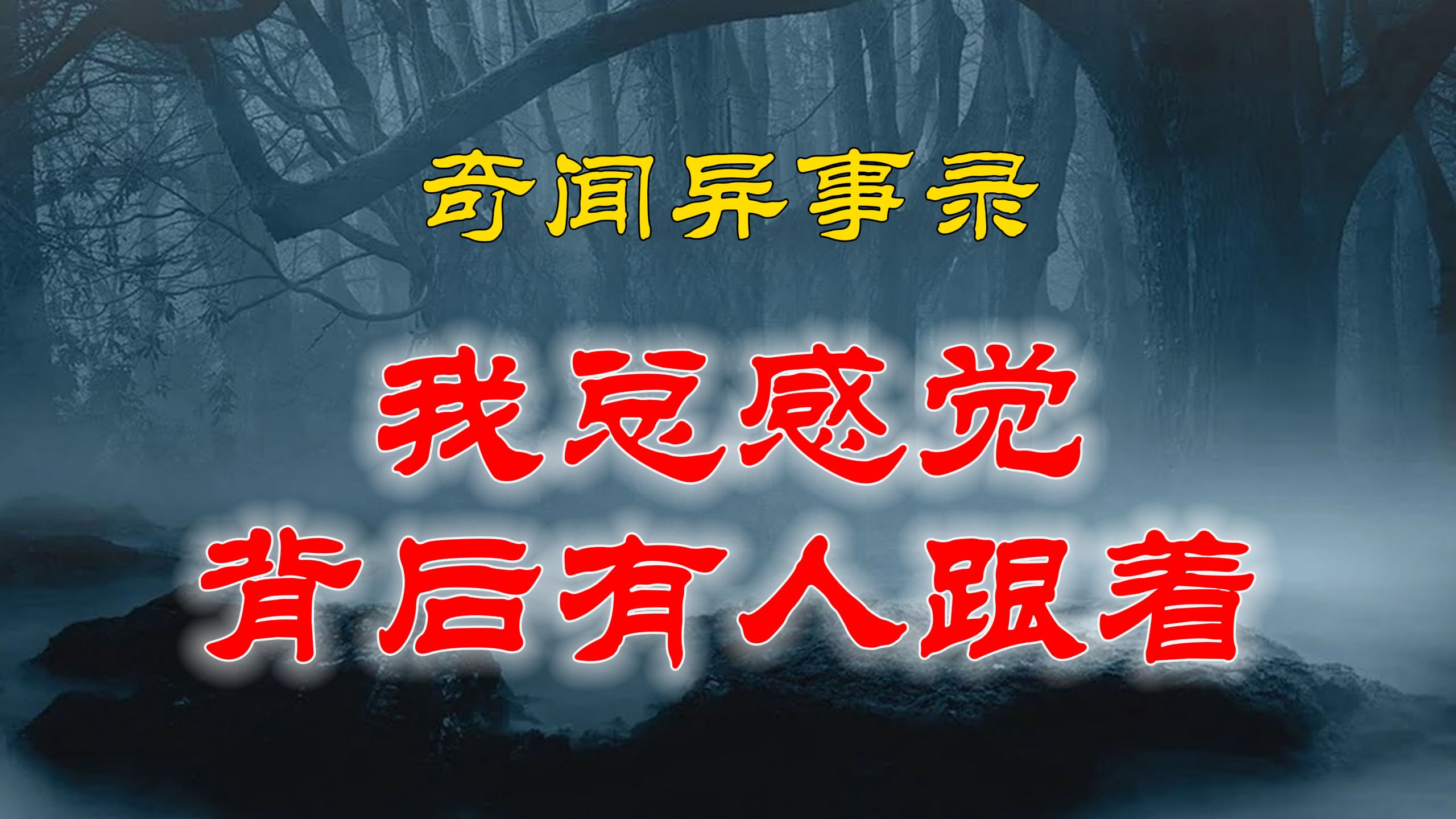 【山村鬼谈】 民间灵异故事,下班时总感觉背后有人跟着,得知真相时没差点吓死 丨恐怖故事丨阴阳灵异、奇闻怪谈、恐怖悬疑、诡秘校园,都市传闻哔哩...