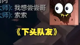 混子的成功离不开队友的努力