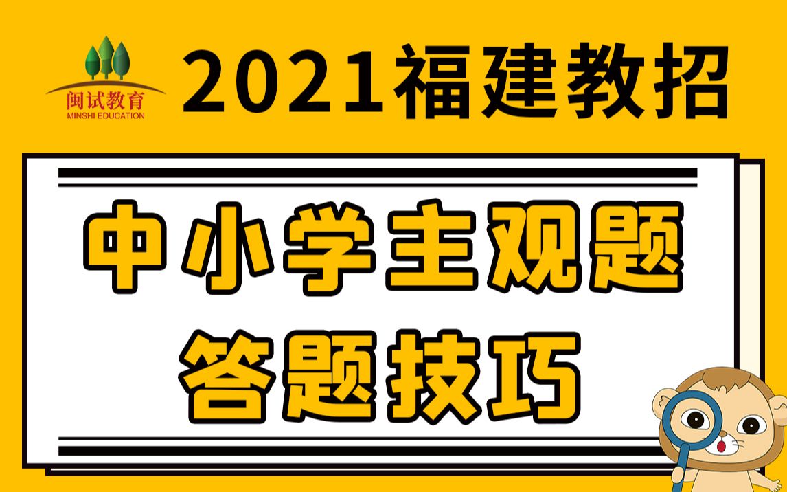 【21福建教师招聘考试】中小学教招主观题答题技巧哔哩哔哩bilibili