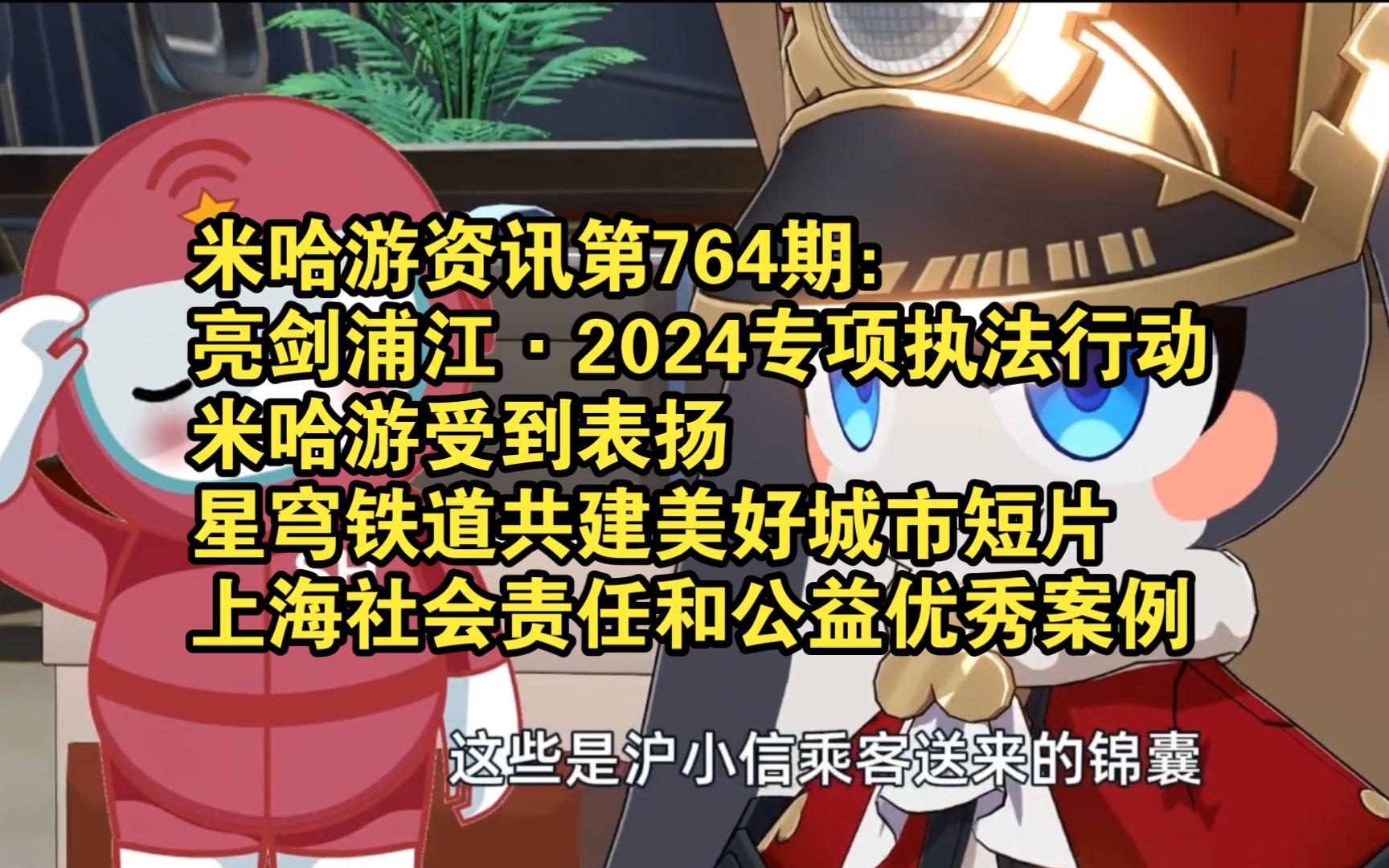 米哈游资讯第764期:参与亮剑浦江ⷲ024专项执法行动的米哈游受到表扬,同时推出了星穹铁道共建美好城市短片,在2024年社会责任和社会公益优秀案例...