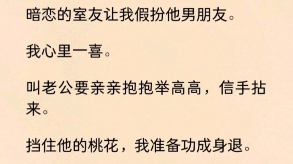 【双男主】暗恋的室友让我假扮他男朋友.我心里一喜.叫老公要亲亲抱抱举高高,信手拈来.挡住他的桃花,我准备功成身退.却被他压住不放.哔哩哔...