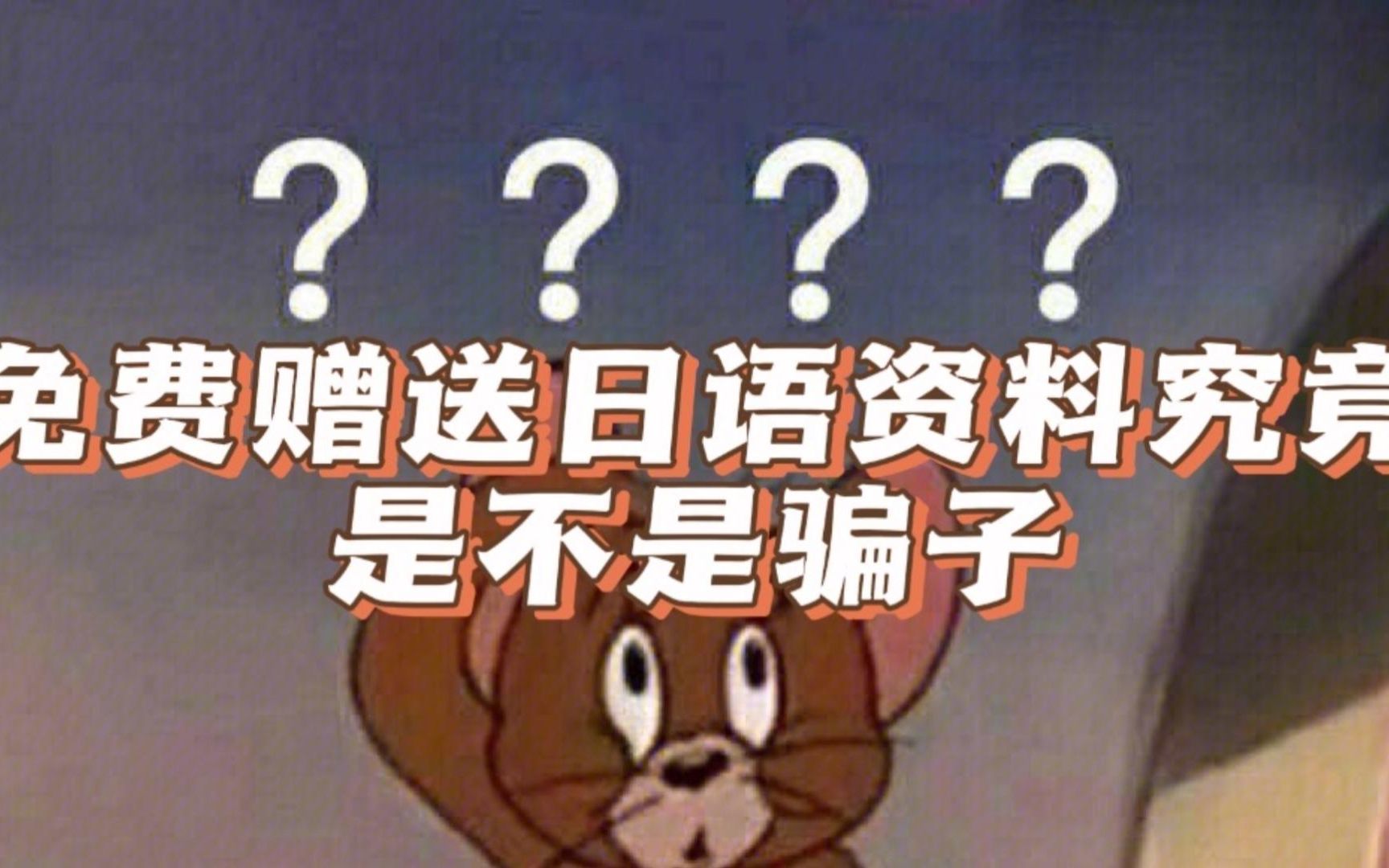 [图]B站很多赠送日语资料的究竟是不是pian子？？？